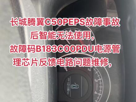 长城腾翼C50PEPS故障事故后智能无法使用,
故障码B183C00PDU电源管理芯片反馈电路问题维修#PEPS故障 #智能故障 #长城C50
