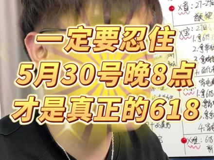 再等两天就能买了!已经确定,5月30号才是真正的618 天塌啦,今年开始的这么早,没想到还是5月30号才是开门红!大家一定别乱买,蹲号关键时间点!买错就是买贵!#618行家划重点 #618攻略 #618 #干货满满
