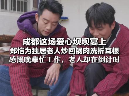 成都这场爱心坝坝宴上 郑恺为独居老人炒回锅肉洗折耳根 感慨晚辈忙工作,老人却在倒计时 “人生3万天,这个数学题不敢算”#你的礼物到了