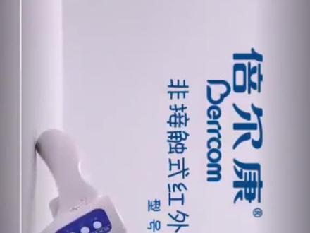 倍尔康体温计,一秒测温价格美丽