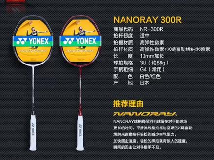 尤尼克斯NR~300R羽拍,原价920元/支,现特价449元一支!数量有限,售完为止!