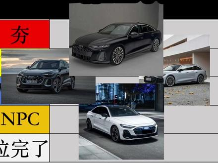 盘点26年奥迪最新推出的车型,从夯到拉5个排名!兄弟们怎么看?#奥迪 #奥迪a6l #奥迪A5L #奥迪A7L #汽车人共创计划