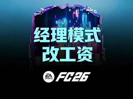 EAFC26经理模式如何修改球员工资? #足球 #EAFC26 #FC26