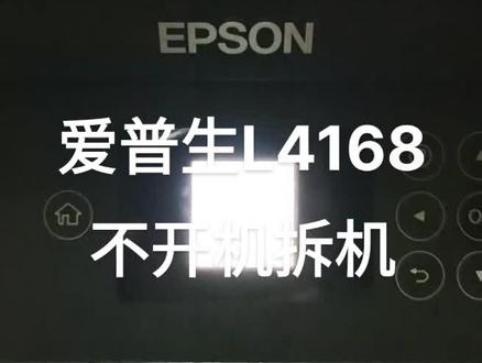 爱普生L4168不开机,颜色异常,拆机教程。#打印机维修