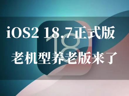 iOS18.7.6正式版更新,老机型直接起死回生,这波更新太绝了 #ios18.7.6 #数码科技 #ios18 #苹果系统更新 #ios更新