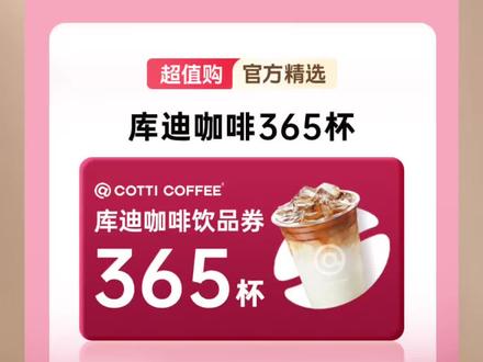 快冲千万别错过#库迪咖啡
