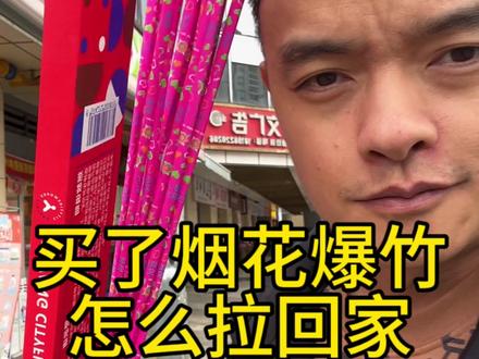 #烟花爆竹 怎么把它安全拉回家,除了私家车,有没有其他好办法