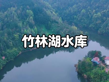 竹林湖水库!地图上写的是竹林湖水库!为什么大坝上写的却是竹林坪水库?😂#竹林湖水库#福地怀化如诗如画#福地怀化懂你如家#第五届湖南旅游发展大会#旅行推荐官@怀化文旅