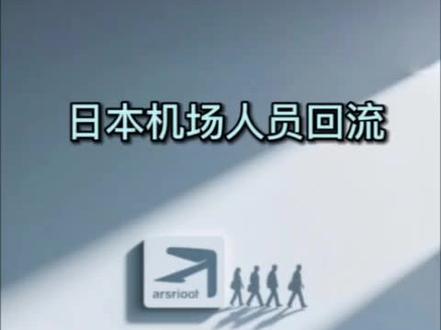 日本机场挤满了回国的人#热点#热点新闻事件