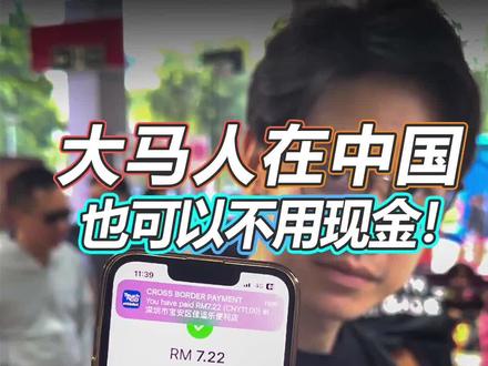 大马人在中国也可以无现金支付!
#无现金 #tng #alipay #支付宝 #马来西亚