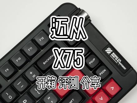 【三连ROLL】【迈从X75】开箱 评测 分享。一把做工用料颜值手感全方面均衡的六边形战士,299起的售价四舍五入等于白送-。-刚需75的小伙伴可以优先考虑了~
#机械键盘 #客制化键盘 #迈从X75 #光污染键盘 #麻将音键盘