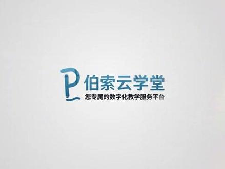 伯索云学堂——您专属的线上教学服务平台
