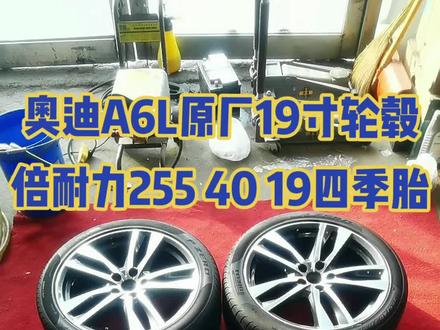 奥迪A6L原厂19寸轮毂 倍耐力255 40 19四季胎《支持置换》常年收售二手轮胎轮毂#大庆轮毂轮胎 #原厂拆车轮毂轮胎 #二手拆车轮毂轮胎
