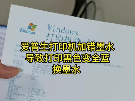 爱普生喷墨打印机加错墨水,如何更换墨水#打印机维修 #杭州 #技术分享 #爱普生墨仓式打印机