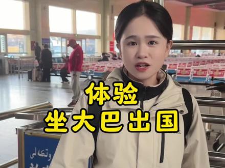 坐大巴出国是一种什么样的体验。#哈萨克斯坦 #旅行vlog