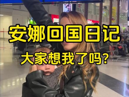我们今天回家啦!带小安安看看他的雅安故乡!#跨国婚姻 #日常vlog #vlog日常 #安娜和阿鑫