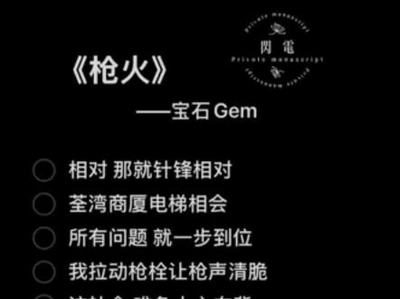 宝石Gem的《枪火》伴奏电吉他激昂开场,瞬间营造出街头对峙的紧张氛围,仿佛置身激烈战场,让人热血沸腾。一起来翻唱😂#热门 #伴奏合拍#枪火 #宝石老舅 #说唱