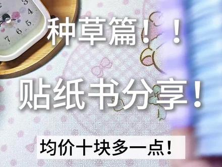 贴纸书分享!
都是平价且好用又貌美的,希望能对宝宝们有帮助#好物推荐🔥 #好物分享 #贴纸书 #贴纸书推荐