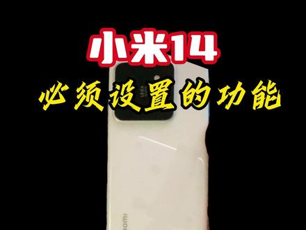 小米14到手后必须设置的几个功能!#小米14 #澎湃os #我心澎湃 #小米 #手机技巧