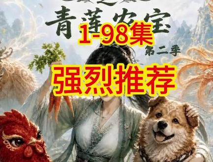 种地师妹之青莲农宝第二季 青莲农宝 第二季漫剧,种地师妹之青莲农宝第三季,江诺种地师妹,种地师妹之青莲农宝第二季 江诺 大黄,青莲农宝 2 杂役师妹 修仙种田,种地师妹 宗门大比,种地师妹之青莲农宝 徒手掰飞剑,姜糯(江诺)杂役峰生存,宗门大比夺冠,对抗各峰打压,守护灵田与师门