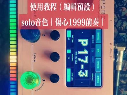 《第六集》hotone
ampero一代效果器
使用教程(编辑预设)
solo音色{伤心1999前奏}