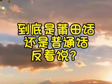 到底是莆田话还是普通话反着说?#方言 #搞笑 #莆田 #专治不开心 #逗大家开心一下