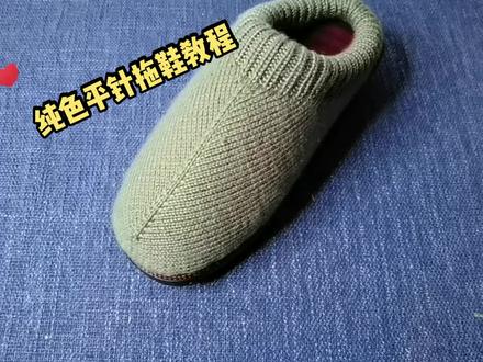 纯色平针拖鞋教程一 46/47码起10针,反面挑加针 #编织教程 #手工diy