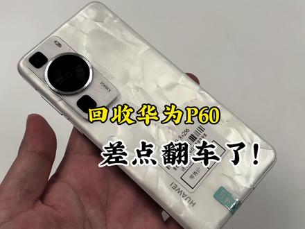 回收华为P60差点翻车了!说好的原装在保竟然是拆修换屏幕的!#华为手机#华为p60
