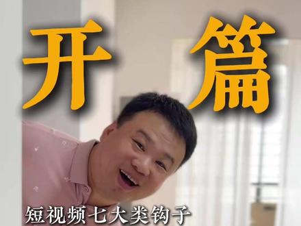 开篇钩子留人 开篇钩子模版,截图照抄#钩子 #钩子开头 #短视频运营技巧 #贵港同城 #短视频培训