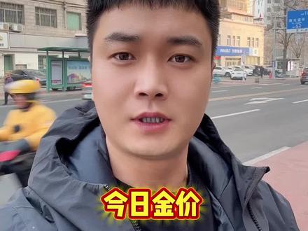 #今日金价#今日金价行情 #今日金价多少钱一克 #今日金价珠宝 #今日金价黄金