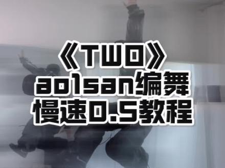 不要错过这个舞啊 真得不难!真! #TWO舞蹈挑战 #ao1san编舞 #nctwish #leftrightgo #慢速镜面分解