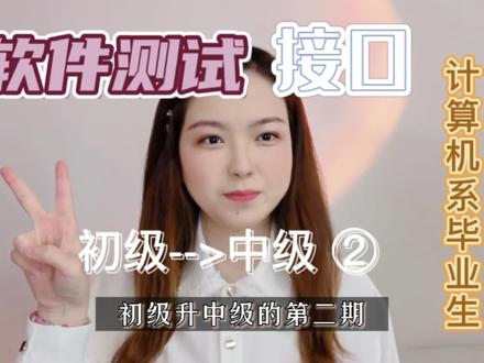 软件测试 | 初级-->中级
第2期:如何利用接口判断前后端的问题
有些内容怕大家看不清上传了横视频~#软件测试 #求职 #计算机系 #软件工程 #毕业生拯救计划