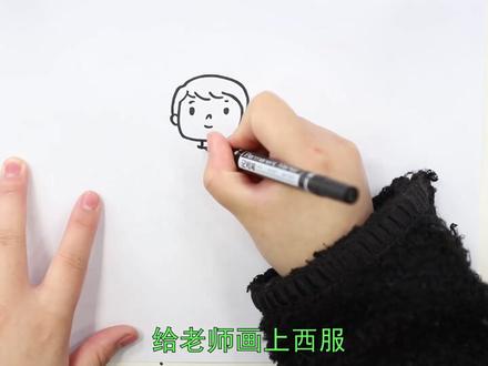 老师与同学的画怎么画