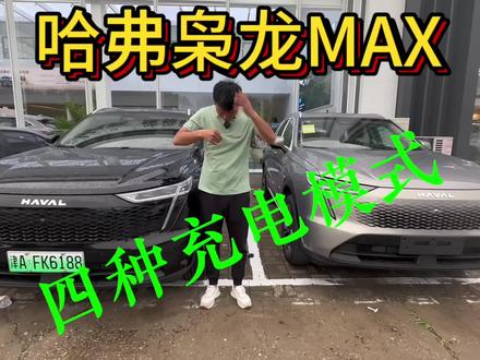 #哈弗枭龙max
#哈弗枭龙max四驱车两驱价
#哈弗枭龙系列818限时福利
嗯