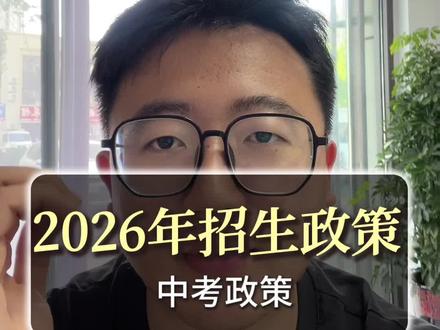 【聊城初三家长必看】2026高中招生计划#2026中考招生 #中考升学咨询 #初三报考
