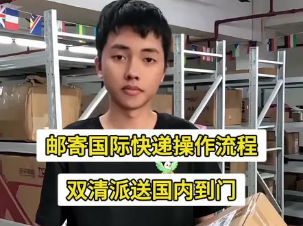 中国邮寄国际快递操作流程#国际快递 #海外华人 #海外生活 #留学生 #干货分享