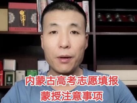 内蒙古高考志愿填报,蒙授报考注意事项(一)#高考志愿填报 @抖音小助手