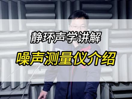 进防中学讲解噪声测试仪使用介绍#噪声仪 #声级计 #检测仪器 #静环