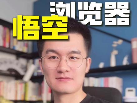 追剧高清无限制 #悟空浏览器