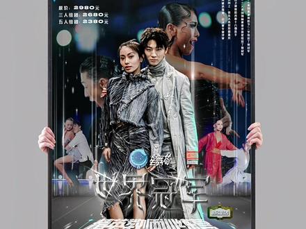 终于做到马迪贾贾的海报了@贾昊悦Alissia #张爱马笛贾昊悦 #国标舞 #拉丁舞 #平面设计 #若璠设计