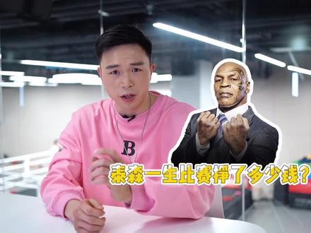 表演赛都能赚1000万,泰森绝对是拳坛印钞机呀!#拳击 #泰森 #徐灿