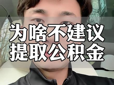 为啥不建议提取公积金#公积金 #公积金贷款