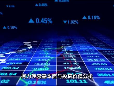 柯力传感基本面和投资价值分析