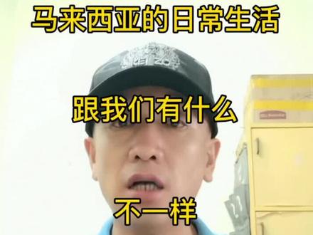 #我的生活日记 马来西亚日常生活跟我们有什么不一样@DOU+小助手
