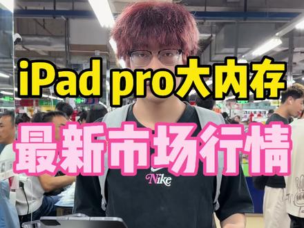 从21pro 开始,他分为8GB内存版本和16 GB运行内存版本 如果你也想要一台性价比高的,用的时间久那就拿一台16 GB内存的#ipadpro