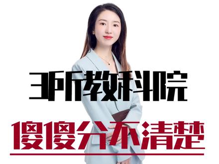 成都仅次479的教科院附中那么多,别再傻傻分不清
#教科院附中 #成都479 #名校