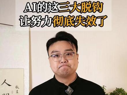 AI的这三大脱钩,让努力彻底失效了!#认知 #教育 #AI #AI时代 #胜白老师
