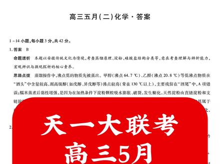 天一大联考
高三5月
全科剩余解析