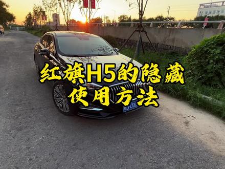 汽车隐藏使用方法 第二期#红旗H5 #红旗