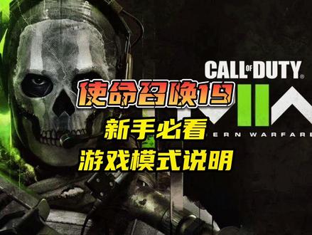 使命召唤19新手教学教程,游戏模式说明。教你如果选择适合自己的游戏模式。萌新建议收藏#使命召唤19:现代战争2 #cod19 #游戏教学视频 #游戏解说 #游戏攻略